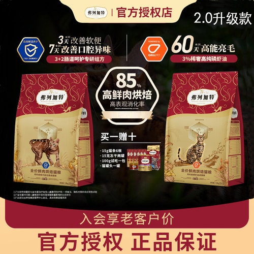 弗列加特鲜肉烘焙猫粮2.0升级磷虾油益生菌肠道/幼成老猫专用