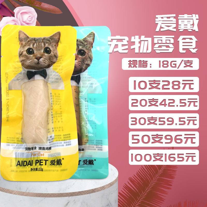 爱戴宠物猫零食清蒸鸡肉条吞拿鱼条宠物猫水煮鸡脯肉软肉条18g/支