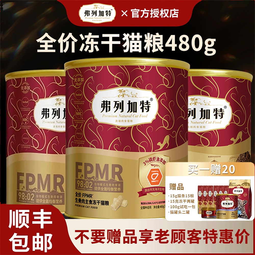 弗列加特3%磷虾油/0压乳生骨肉全价鲜肉主食冻干猫粮猫咪零食美毛