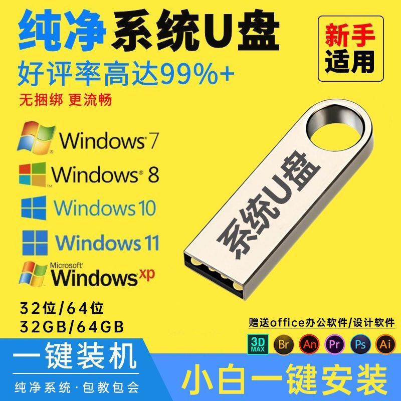 电脑重装系统U盘PE正版win10/11纯净版原版win7高效稳定焕然一新 个性定制/设计服务/DIY U盘定制 原图主图