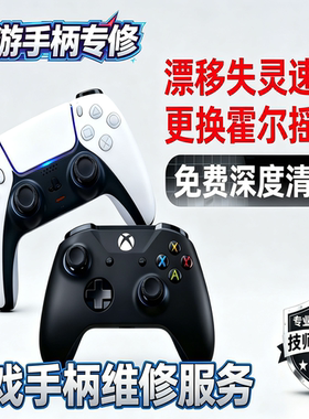 PS5手柄维修/微动按键/PS4Xbox摇杆漂移/更换霍尔摇杆按键失灵