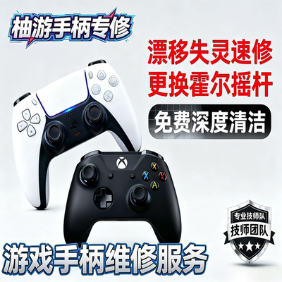 PS5手柄Xbox手柄维修漂移/微动按键/PS4/SWITCH霍尔摇杆按键失灵