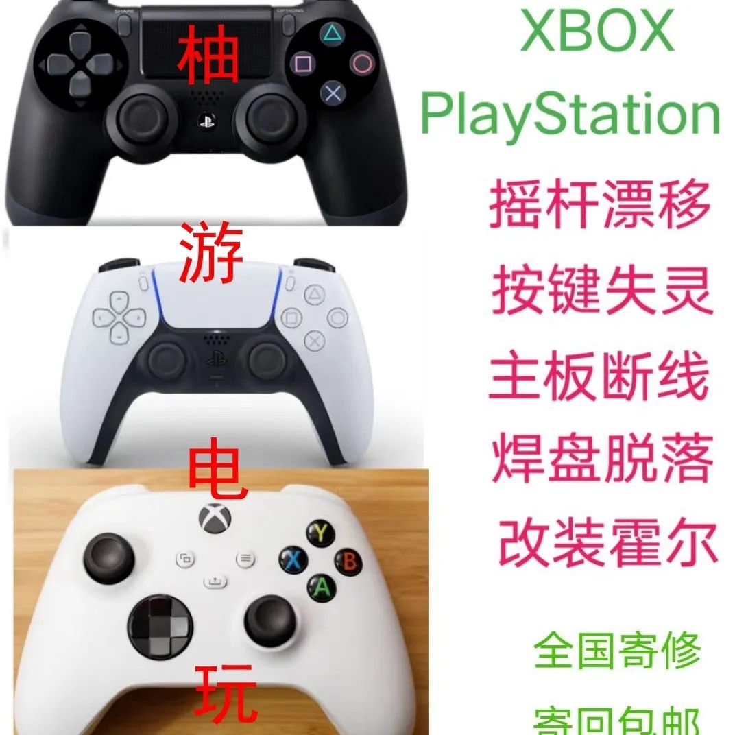 ps5手柄摇杆漂移维修/按键失灵断触/Xbox/北通飞智墨将等故障维修