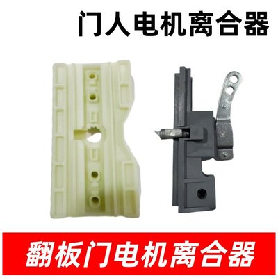 翻板门电机离合器新门人卡丁平安熊威克威隆昌凯特车库门电机离合