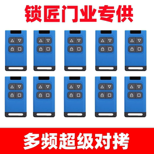 多频对拷遥控器电动卷帘门卷闸门车库门道闸伸平移缩钥匙配对专用