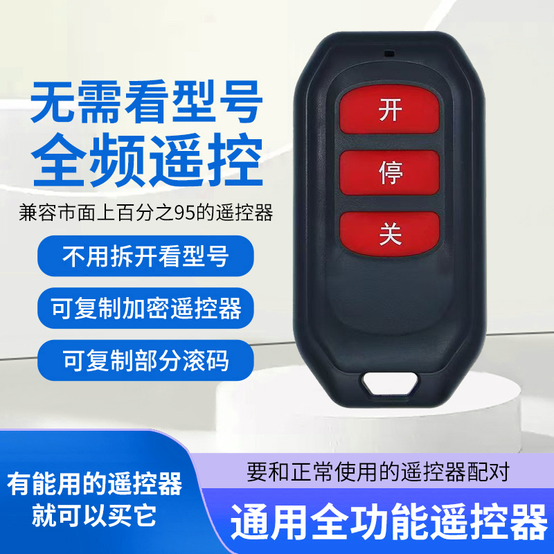全频万能对拷电动卷帘门卷闸门车库门道闸伸缩门遥控器电瓶车钥匙