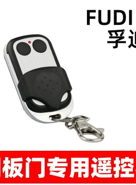 孚迪FUDI翻板门遥控器翻板门遥控器翻板门遥控器翻板门遥控器
