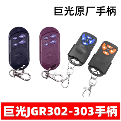 巨光JGR-302JGR-303电动门遥控器卷帘门开门器无线钥匙拨码310频