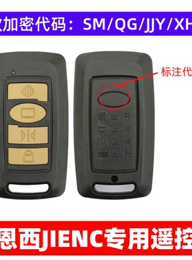 捷恩西JIENC电动门伸缩门道闸平移门电机手柄遥控器滚码433