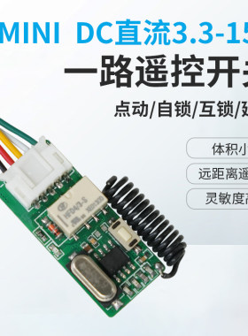 3.7-15V宽电压微型迷你遥控接收模块低功耗小体积继电器遥控模块