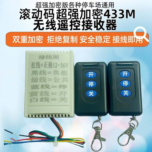 滚动码加密防复制无线遥控接收器开关停车场道闸车杆车库门控制器