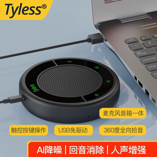Tyless全向麦克风AI降噪人声增强