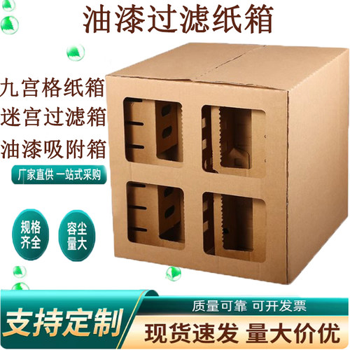 油漆雾迷宫九宫格纸箱油漆吸附