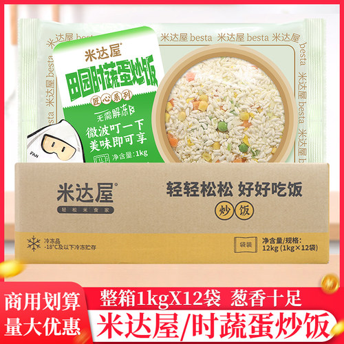 整箱米达屋百斯特田园时蔬蛋炒饭1kg/袋半成品米饭预制炒饭商用