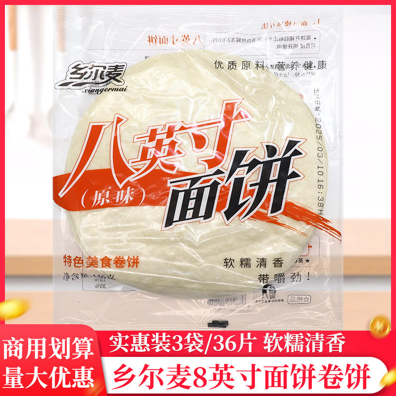 超麦乡尔麦8英寸面饼12片/袋鸡肉卷饼皮冷冻面饼墨西哥面皮商用