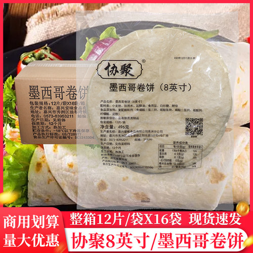 协聚冷冻面饼嘉兴496g软糯卷饼