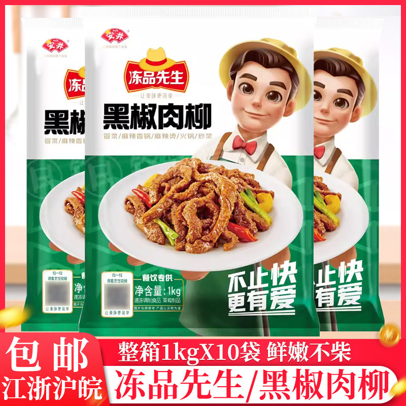 整箱冻品先生黑椒肉柳1kg商用餐饮预制菜半成品调理肉丝黑椒肉丝