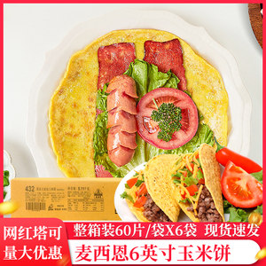 麦西恩Taco墨西哥塔可饼