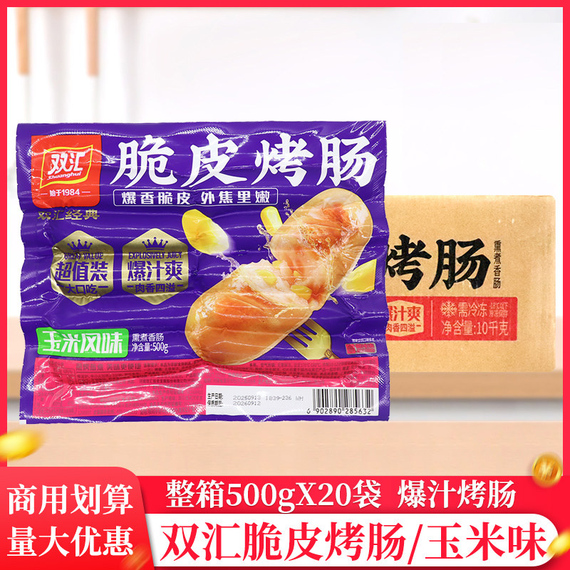 整箱双汇脆皮烤肠玉米风味500g/袋爆汁火锅油炸香肠热狗肠批发