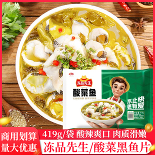安井冻品先生酸菜鱼419g商用半成品免浆黑鱼片带配料食材老坛酸菜