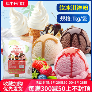 软冰淇淋粉1kg 商用自制家用草莓雪糕粉奶牛冰激淋甜筒圣代