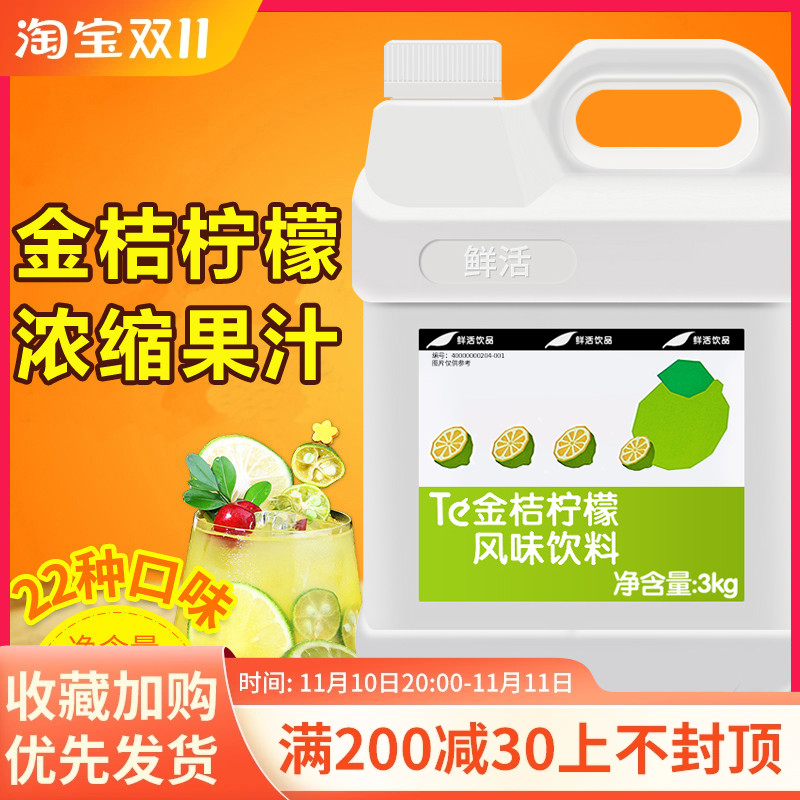 鲜活金桔柠檬汁浓缩饮料3kg 风味饮料果汁浓浆果汁冲饮调味浓缩汁