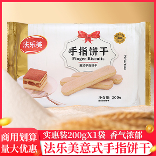 法乐美手指饼干200g 1袋提拉米苏材料烘焙蛋糕围边原材料拇指