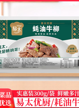易太蚝油牛柳300g/包耗油牛肉