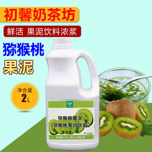 猕猴桃果酱冰沙原料 奇异果浓缩果酱 奶茶原料 鲜活奇异果果泥2L