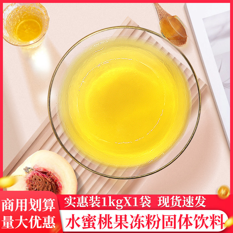 果冻粉1kg水蜜桃爱玉冻蒟蒻冻水晶冻布丁珍珠奶茶店专用原料