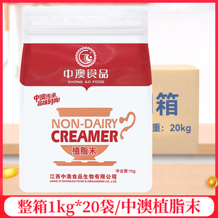整箱中澳奶精粉植脂末1kg/袋咖啡伴侣奶茶店专用原材料商用