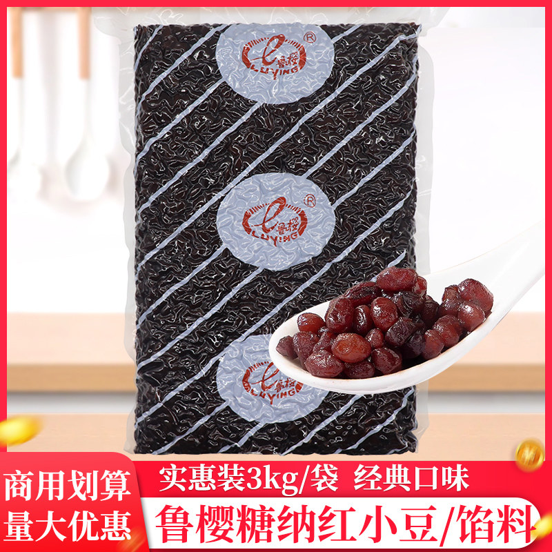 鲁樱糖纳红小豆3kg/袋糖蜜红豆奶茶店烘焙家用即食小包装蜜豆商用