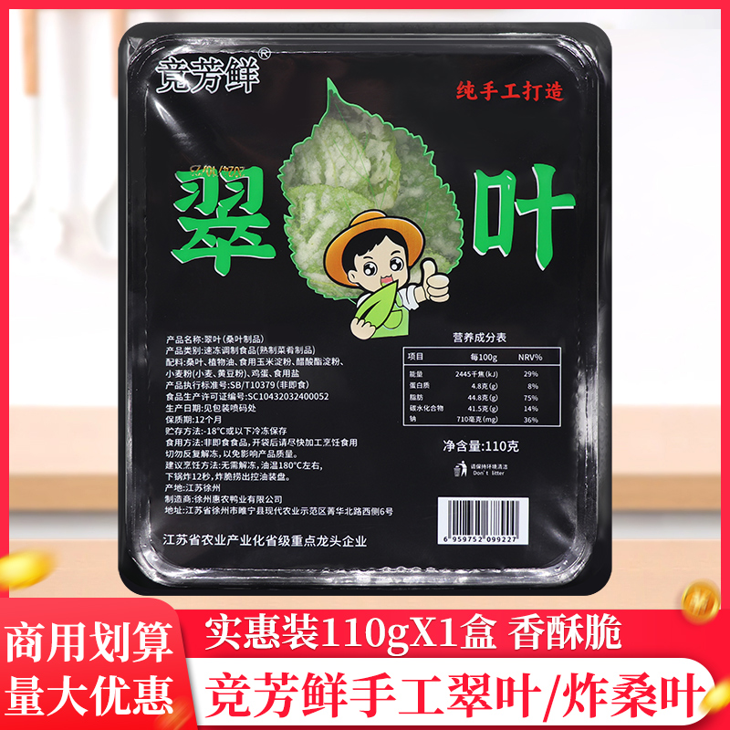 竞芳鲜香酥翠叶110g/盒