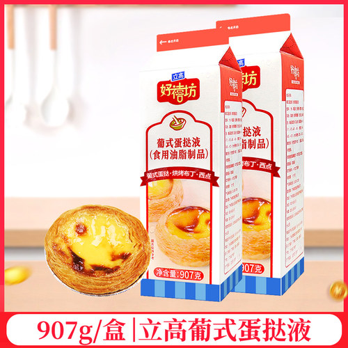 立高好禧坊葡式蛋挞液907g低糖
