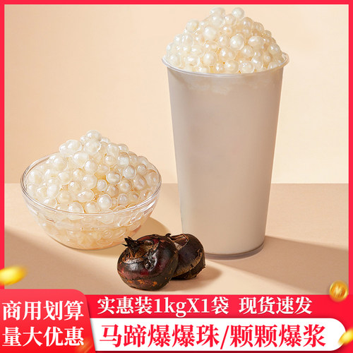 立豪马蹄爆爆珠颗颗爆浆