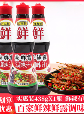 百家鲜辣鲜露438g/瓶凉拌菜调味料麻辣腌制爆炒调味汁凉拌汁商用