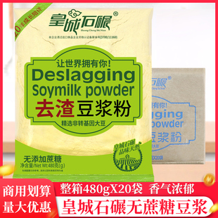 整箱皇城石碾无蔗糖豆浆粉480g/袋豆奶冲泡去渣豆粉营养家用早餐