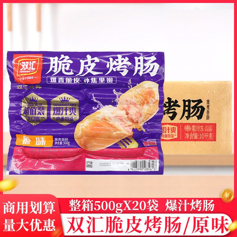 整箱双汇脆皮烤肠原味500g/袋火锅肠冷冻空气炸锅半成品速食批发