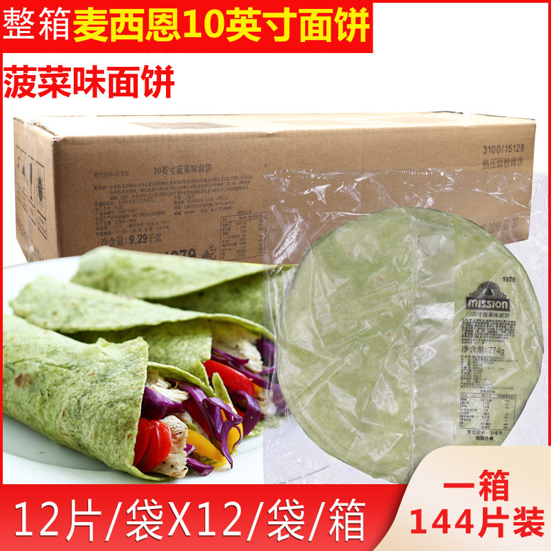 商用整箱麦西恩菠菜卷皮10英寸面饼卷饼鸡肉卷老北京鸡肉卷144片