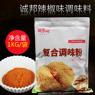 城邦辣椒撒粉撒料1公斤 诚邦辣椒粉鸡排撒料调味料烧烤