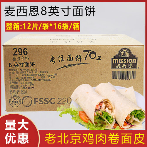 墨西哥鸡肉卷皮麦西恩8英寸面饼 老北京鸡肉卷手抓饼面皮192片 - 封面