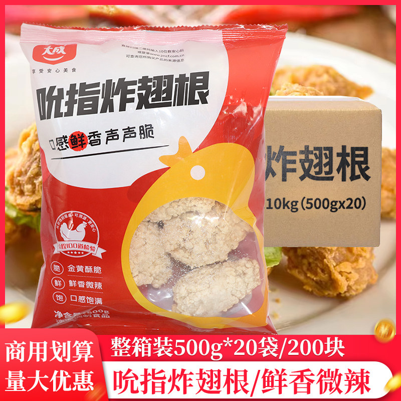 大成吮指炸翅根500g*1袋半成品美食炸货小吃油炸鸡翅空气炸锅食材