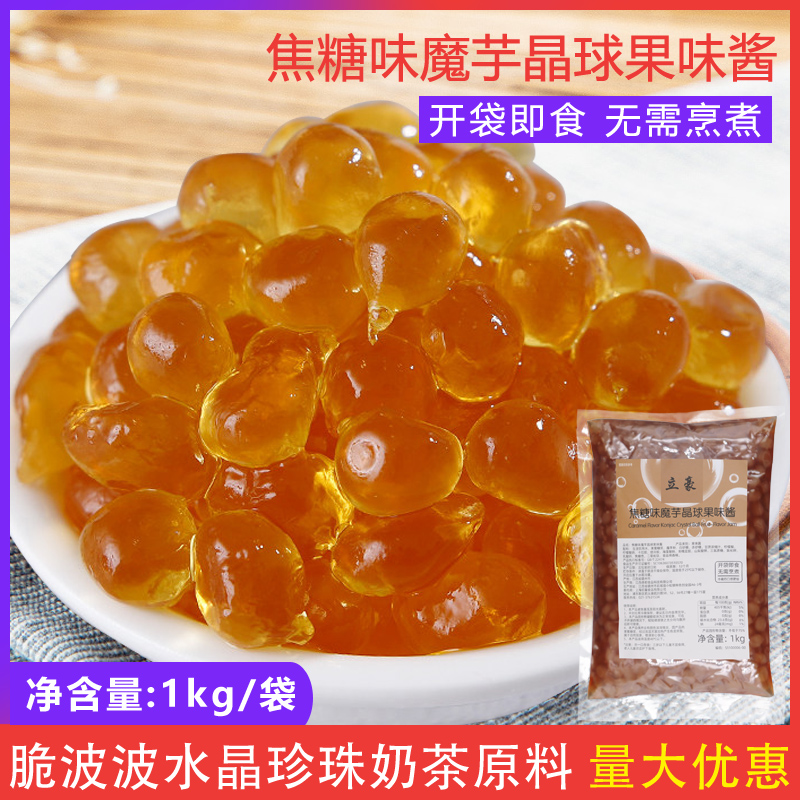 焦糖味魔芋晶球1kg免煮脆波波水