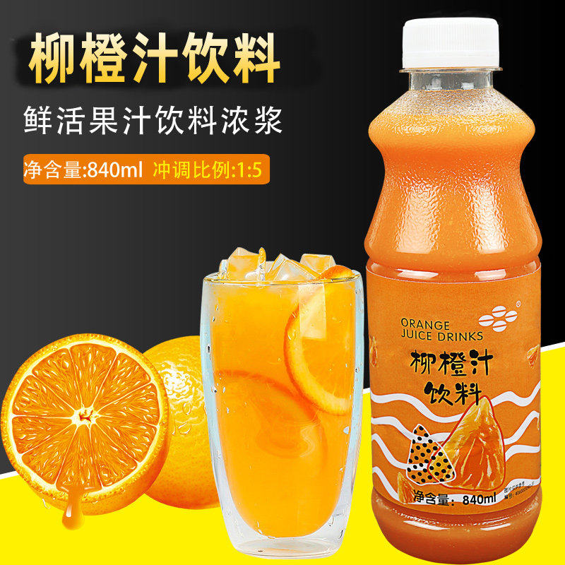 奶茶原料鲜活饮料浓浆柳橙汁含果肉840ml 鲜绿果汁5倍柳橙浓缩汁