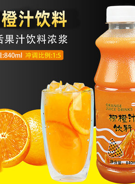 奶茶原料鲜活饮料浓浆柳橙汁含果肉840ml 鲜绿果汁5倍柳橙浓缩汁