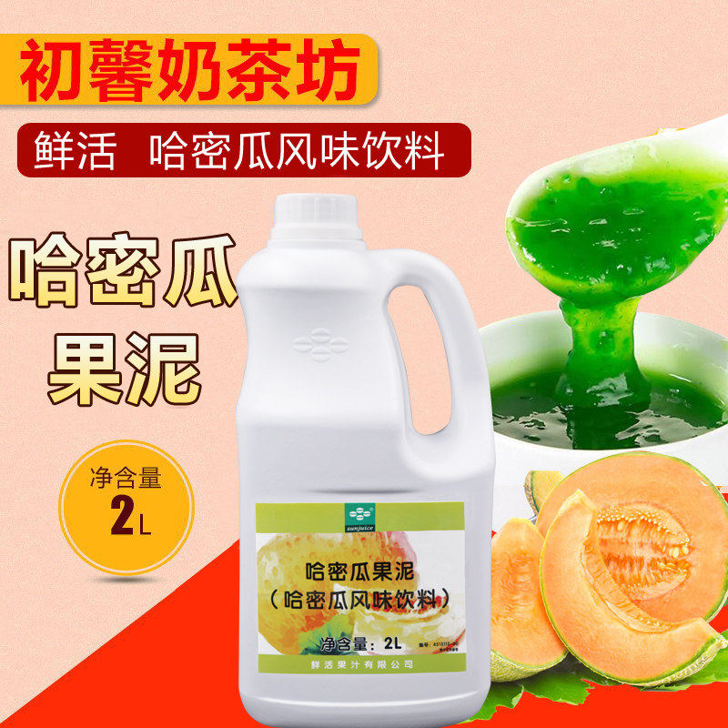 奶茶原料 鲜活哈密瓜果泥2升 浓缩饮料 哈密瓜果泥沙冰刨冰果酱