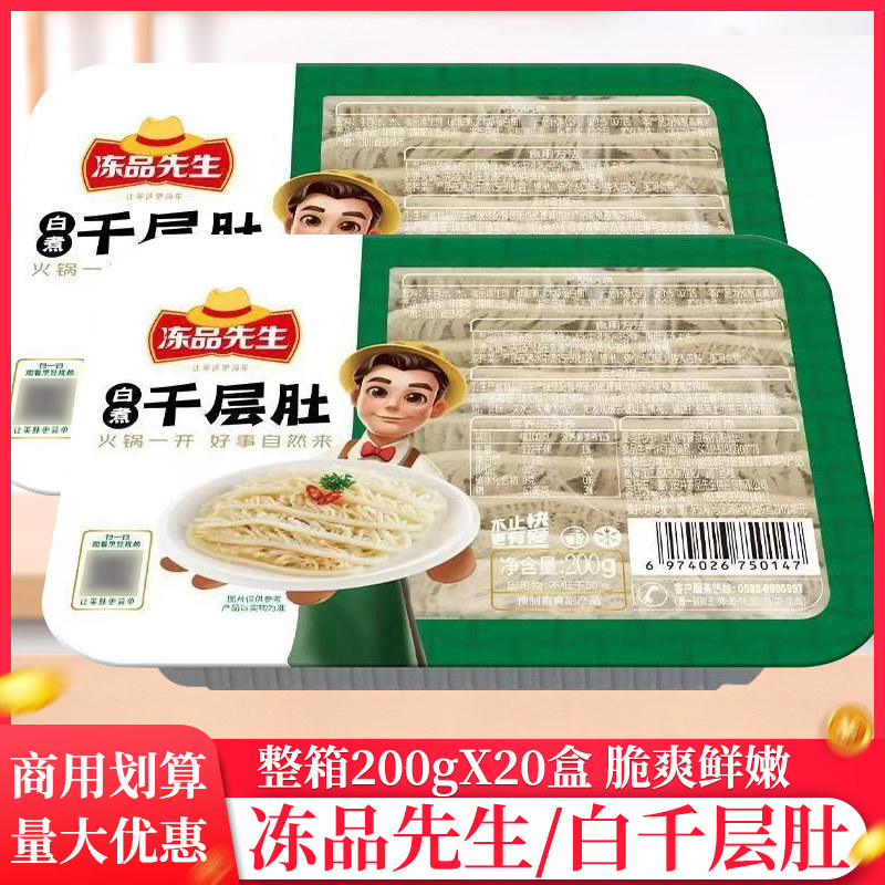 整箱冻品先生白煮千层肚200g家庭装冷冻水发毛肚千层肚火锅毛血旺