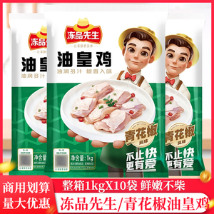 整箱冻品先生青花椒油皇鸡油黄鸡商用半成品商用餐饮火锅家用鸡肉