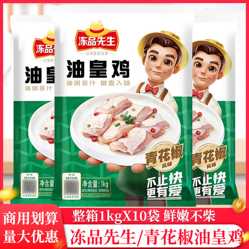 整箱冻品先生青花椒油皇鸡油黄鸡商用半成品商用餐饮火锅家用鸡肉