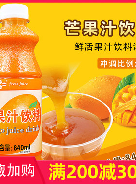 鲜活芒果汁 浓缩汁特高芒果汁9倍饮料浓浆840ml鲜绿芒果汁浓缩液